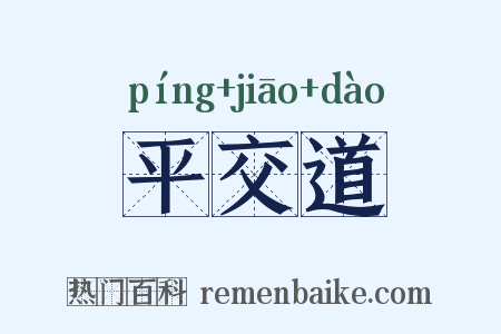 平交道是什么意思的图片